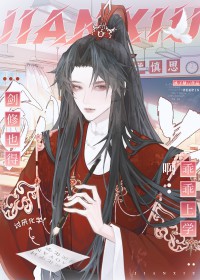 剑修也得乖乖上学