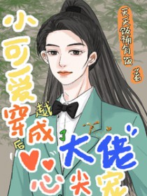 小可爱穿越后成了大佬心尖宠