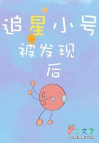 追星小号被发现后