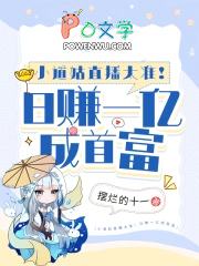 小道姑直播太准！日赚一亿成首富