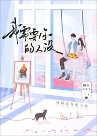 我需要你的人设