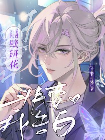 隔壁班花非要我告白