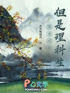 儒道成圣，但是理科生