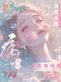 病弱炮灰在万人迷文里搞纯爱