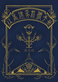 [柯南同人] 红黑迷雾救援手册