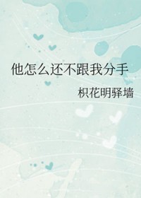 他怎么还不和我分手