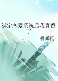 绑定恋爱系统后我真香了