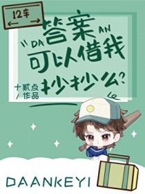 答案可以借我抄抄么