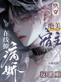 快穿：绝美宿主在线撩病娇主神