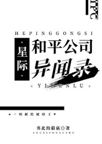 [崩铁同人] 星际和平公司秘闻录