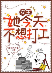 女主她今天不想打工