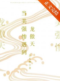 当美强惨遇到龙傲天