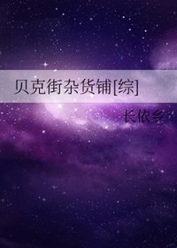 贝克街杂货铺[综]