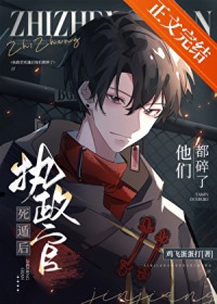 执政官死遁后他们都碎了