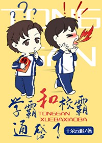 和学霸通感后我走上了人生巅峰