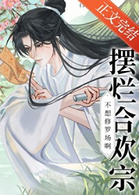 摆烂合欢宗今天双修成功了吗