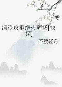 清冷攻拒绝火葬场[快穿]
