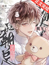 嫁给霸总老攻后爽飞了