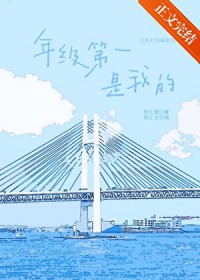 年级第一是我的