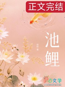 池鲤[京圈]