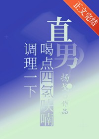 直男？喝点四氢呋喃调理一下