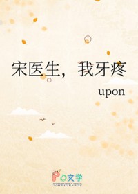 宋医生，我牙疼