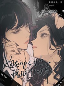 炮灰npc她玩脱了[快穿]
