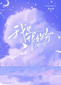 [日韩泰同人] 我是假粉