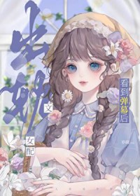 炮灰女友看到弹幕后