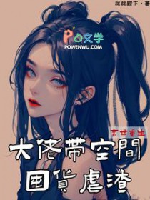 末世重生：大佬带空间囤货虐渣