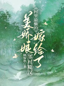 村里最懒的美娇娘嫁给了邻村糙汉