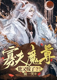 寡夫魔尊他又嫁了