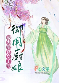 成为厌食皇子的御用厨娘