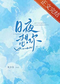 日夜想你