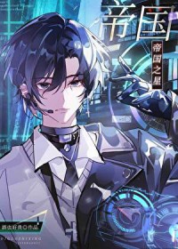 帝国之星：启明