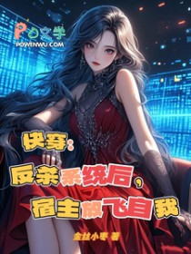 快穿：反杀系统后，宿主放飞自我