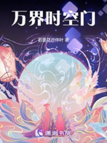 万界时空门