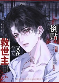 救世主白月光是我