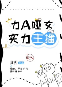 力A哑女，实力主播[无限怪谈]