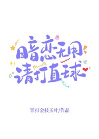 暗恋无用，请打直球