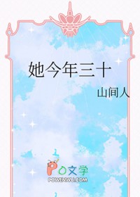 她今年三十