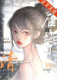 撮合我和前任后，清冷A后悔了