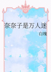 [综漫] 奈奈子是万人迷