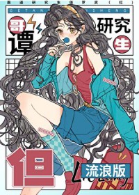 [综英美] 哥谭研究生，但流浪版