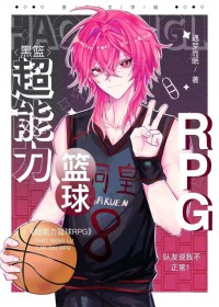 [综漫] 超能力篮球RPG