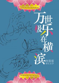 [综漫] 万世极乐在横滨