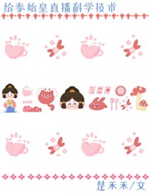 [历史同人] 给秦始皇直播科学技术