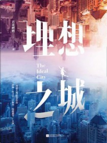 理想之城
