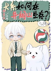 [排球同人] 犬系如何在井闼山生存