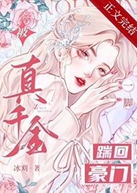 被真千金一脚踹回豪门